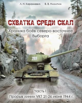 A Clash Among the Rocks. Chronicle of the Battles Northeast of Vyborg. Part 1. Breakthrough of the VKT Line, June 21-26, 1944.