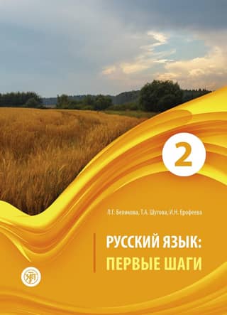 Russian Language. First Steps. In 3 Parts. Part 2