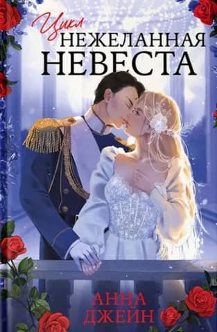 The Unwanted Bride