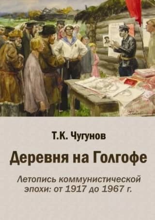 The Village on Golgotha: A Chronicle of the Communist Era: From 1917 to 1967