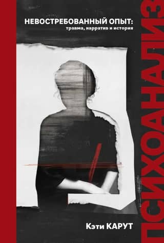 Unclaimed Experience: Trauma, Narrative, History