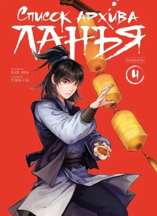 The Langya Archive List. Manhua. Volume 4