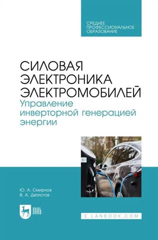 Electric Vehicle Power Electronics. Inverter Power Generation Management