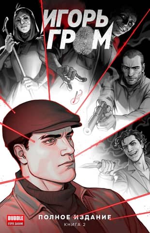 Igor Grom. Complete Edition. Volume 2