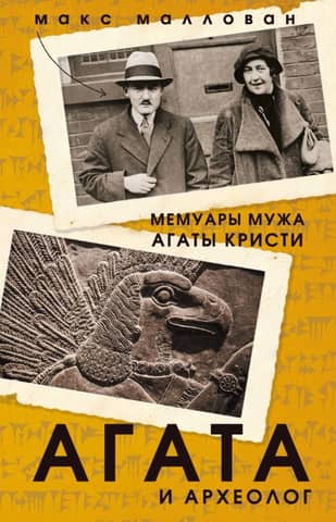 Agatha and the Archaeologist: A Memoir of Agatha Christie's Husband