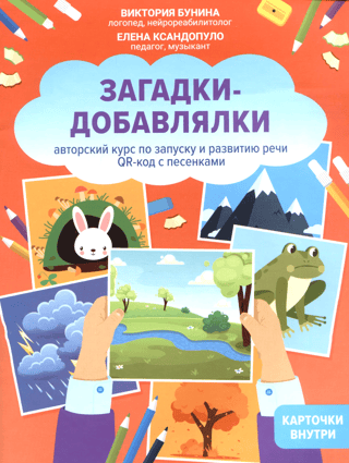 Riddles and Add-ons. A proprietary course on speech development and development. QR code with songs.