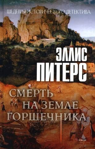 Death in the Potter's Land