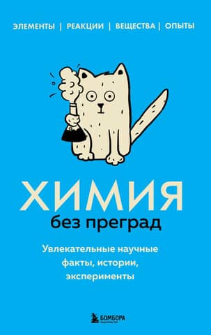 Chemistry without barriers. Fascinating scientific facts, stories, and experiments.