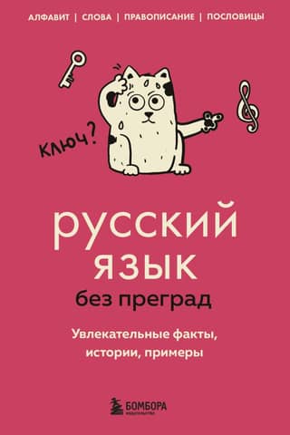Russian language without barriers. Fascinating facts, stories, and examples.