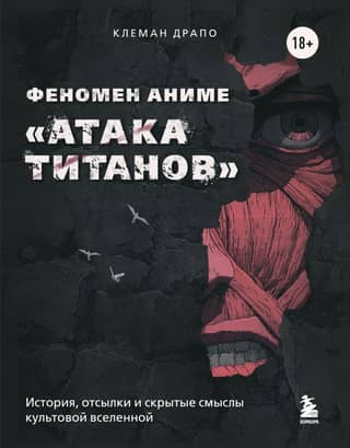 The Attack on Titan anime phenomenon: the history, references, and hidden meanings of the iconic universe