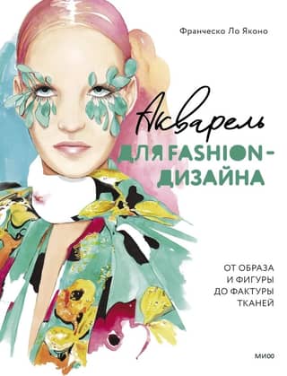 Watercolor for Fashion Design: From Image and Figure to Fabric Texture