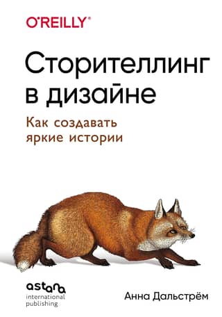 Сторителлинг в дизайне. Как создавать яркие истории