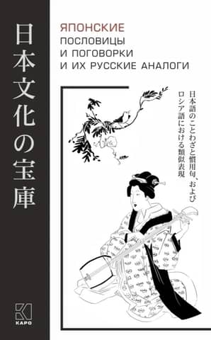 Japanese proverbs and sayings and their Russian equivalents