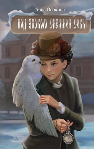 Under the sign of the snowy owl