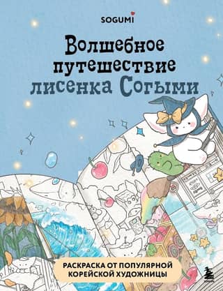 The Magical Journey of Sogymi the Fox. Coloring Page