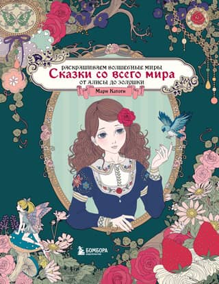 Fairy Tales from Around the World. Coloring the Magical Worlds of Marie Katogi: From Alice to Cinderella