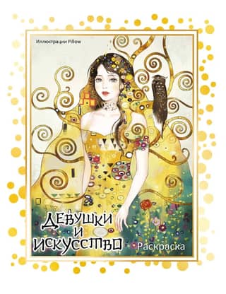 Girls and Art. Coloring Page