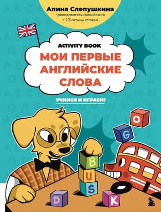 My First English Words: Learning and Playing! Activity Book