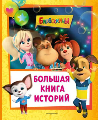 The Barboskins. The Big Book of Stories