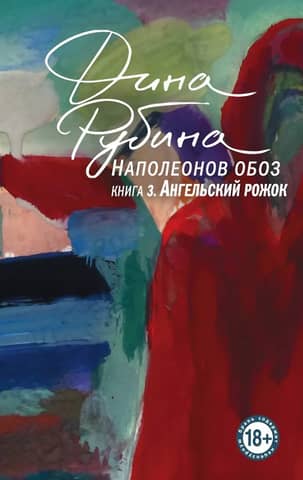 Napoleon's Convoy. Angel's Horn. Book 3