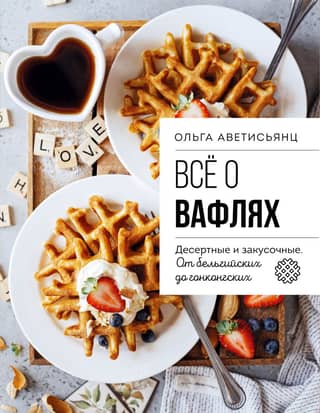 All about waffles. Dessert and snack. From Belgian to Hong Kong.
