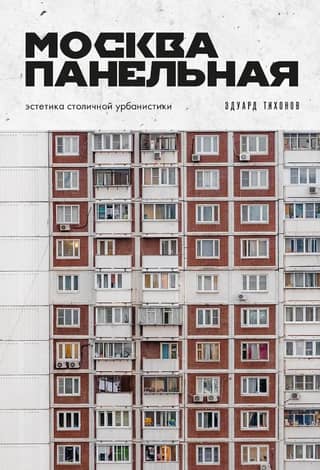 Panel Moscow: The Aesthetics of Capital Urbanism