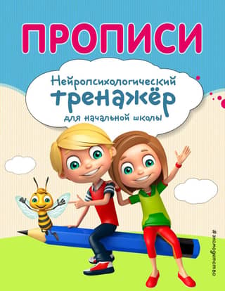 Copybooks. Neuropsychological training for elementary school