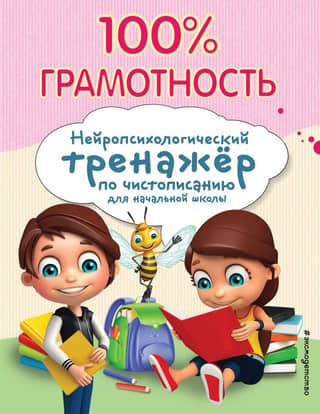 100% Literacy. Neuropsychological Handwriting Trainer for Elementary School