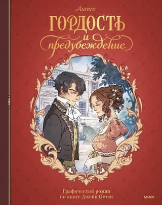 Pride and Prejudice: A Graphic Novel Based on Jane Austen's Book