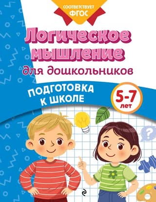 Logical thinking for preschoolers