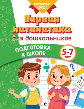 First mathematics for preschoolers