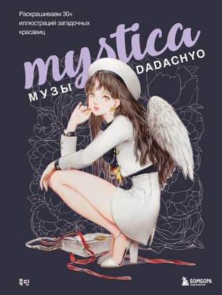 Mystica. Muses of DADACHYO. Color 30+ illustrations of mysterious beauties.
