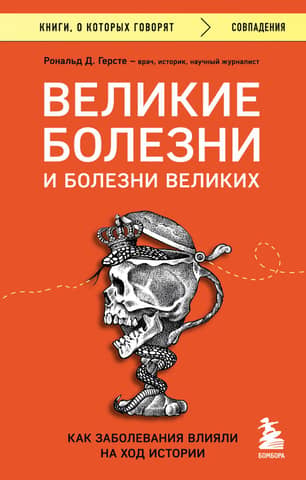 Great diseases and the diseases of the great. How illnesses have shaped the course of history.