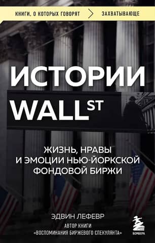 Wall Street Stories: The Life, Morals, and Emotions of the New York Stock Exchange