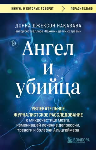 The Angel and the Killer: A gripping investigative story about a brain microparticle that transformed the treatment of depression, anxiety, and Alzheimer's disease.
