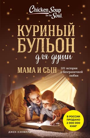 Chicken Soup for the Soul: Mother and Son: 101 Stories of Unconditional Love