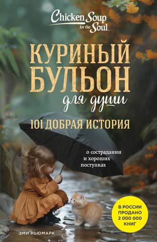 Chicken Soup for the Soul: 101 Kind Stories of Compassion and Good Deeds