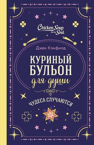 Chicken Soup for the Soul: Miracles Happen
