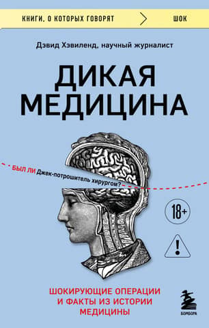 Wild Medicine: Shocking Operations and Facts from the History of Medicine