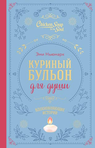 Chicken Soup for the Soul: Inspiring Stories