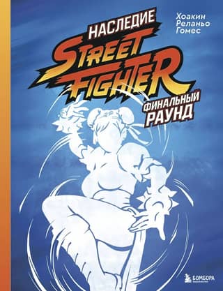 Street Fighter Legacy: Final Round