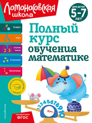 A complete course of study in mathematics: for children aged 5-7 years