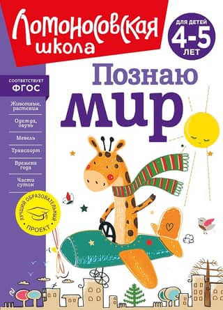 Discovering the World: for children aged 4-5