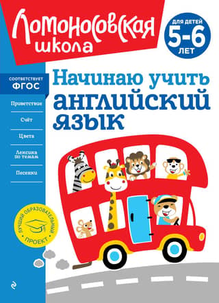 I'm starting to learn English: for children aged 5-6