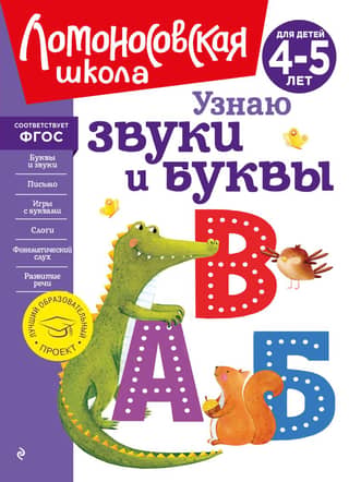 Recognizing sounds and letters: for children 4-5 years old