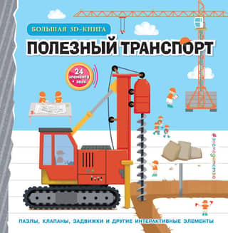 Useful Transport. A Big 3D Book