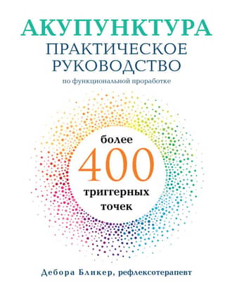 Acupuncture: A Practical Guide to the Functional Treatment of Over 400 Trigger Points
