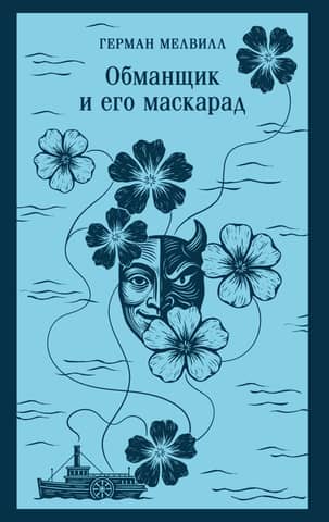 The Deceiver and His Masquerade