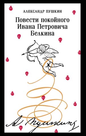 Stāsti par mirušo Ivanu Petroviču Belkinu
