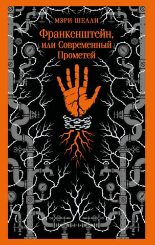 Франкенштейн, или Современный Прометей